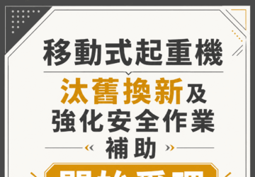 35年老吊車旋轉盤11月納入檢查減輕雇主負擔 勞動部補助維修費