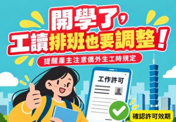 僑外生工讀權益 確認合法資格及工時
