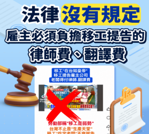網傳移工告雇主 公司須支付律師、翻譯費？勞動部澄清：錯誤訊息 目前法並無規定