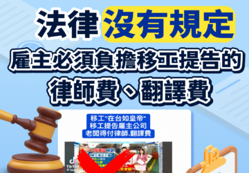 網傳移工告雇主 公司須支付律師、翻譯費？勞動部澄清：錯誤訊息 目前法並無規定