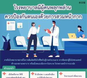 โรงพยาบาลมีผู้คนพลุกพล่าน ควรป้องกันตนเองด้วยการสวมหน้ากาก