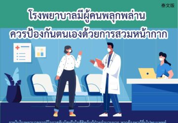 โรงพยาบาลมีผู้คนพลุกพล่าน ควรป้องกันตนเองด้วยการสวมหน้ากาก
