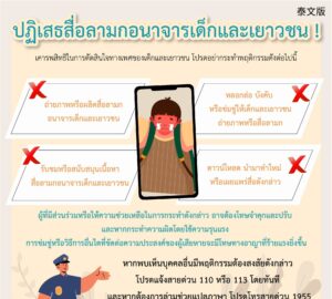 ปฏิเสธสื่อลามกอนาจารเด็กและเยาวชน !