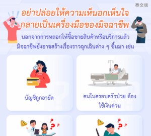 อย่าปล่อยให้ความเห็นอกเห็นใจ กลายเป็นเครื่องมือของมิจฉาชีพ