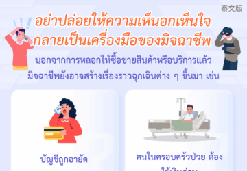 อย่าปล่อยให้ความเห็นอกเห็นใจ กลายเป็นเครื่องมือของมิจฉาชีพ