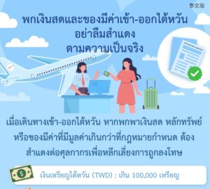 พกเงินสดและของมีค่าเข้า-ออกไต้หวันอย่าลืมสำแดงตามความเป็นจริง