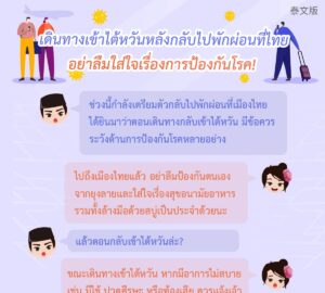 เดินทางเข้าไต้หวันหลังกลับไปพักผ่อนที่ไทย อย่าลืมใส่ใจเรื่องการป้องกันโรค!