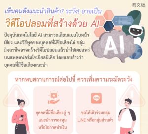 เห็นคนดังแนะนำสินค้า? ระวัง! อาจเป็น วิดีโอปลอมที่สร้างด้วย AI