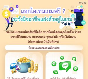 แจกไอเทมเกมฟรี ? ระวังมิจฉาชีพแฝงตัวอยู่ในเกม !