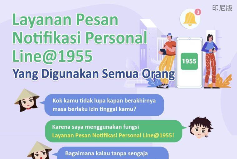 Layanan Pesan Notifikasi Personal Line@1955 Yang Digunakan Semua Orang