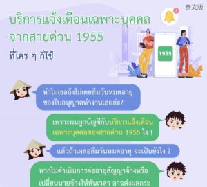 บริการแจ้งเตือนเฉพาะบุคคลจากสายด่วน 1955 ที่ใคร ๆ ก็ใช้
