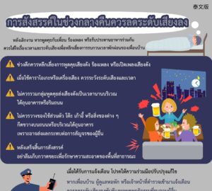 การสังสรรค์ในช่วงกลางคืนควรลดระดับเสียงลง