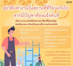 อย่าฝืนทำงานในสถานที่ที่ร้อนเกินไป หากมีปัญหาต้องแจ้งทันที 