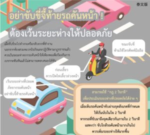 อย่าขับขี่จี้ท้ายรถคันหน้า ! ต้องเว้นระยะห่างให้ปลอดภัย