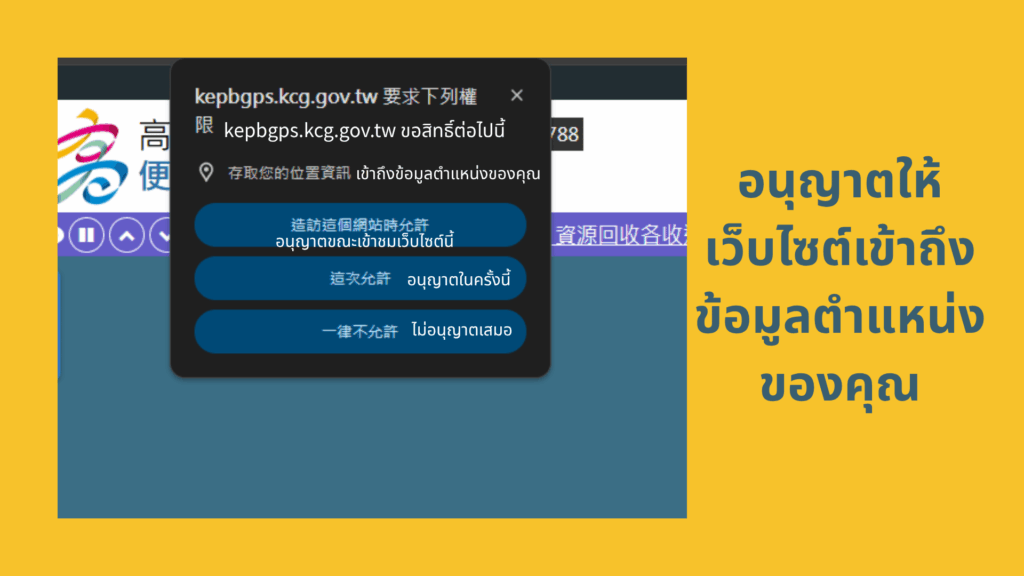 อนุญาตให้เว็บไซต์เข้าถึงข้อมูลตำแหน่งของคุณ