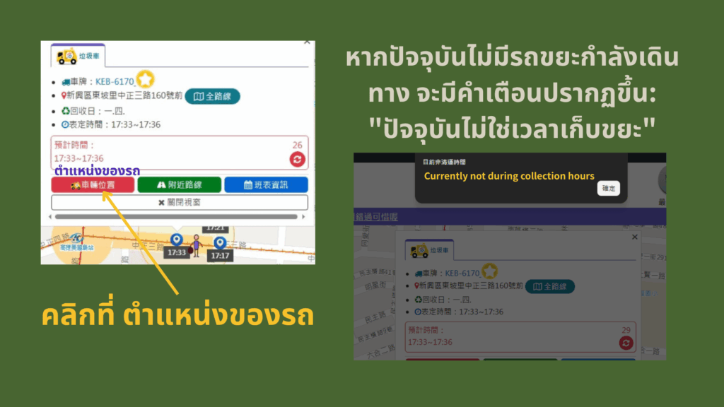 หากปัจจุบันไม่มีรถขยะกำลังเดินทาง จะมีคำเตือนปรากฏขึ้น