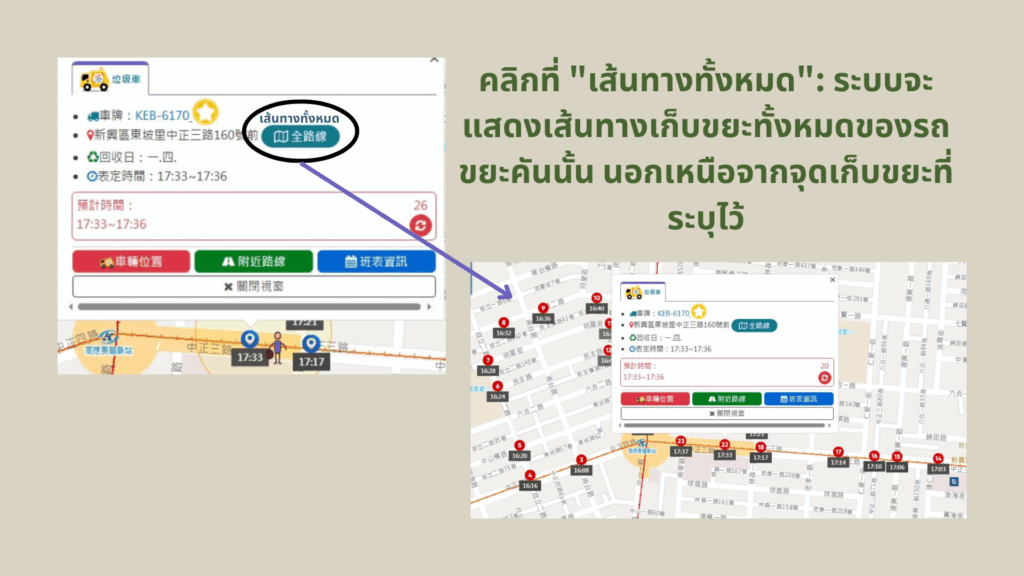ระบบจะแสดงเส้นทางเก็บขยะทั้งหมดของรถขยะคันนั้น