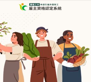 農糧移工線上系統 11月辦四場說明會