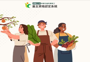 農糧移工線上系統 11月辦四場說明會