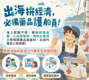 漁船應備藥品器材清單 明年1月生效遠洋勞檢優先抽查 不符標準輔導改善