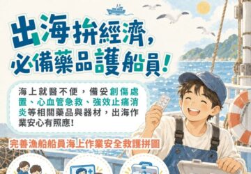 漁船應備藥品器材清單 明年1月生效遠洋勞檢優先抽查 不符標準輔導改善