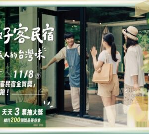 「好客民宿金質獎」票選活動開跑! 投票抽iPhone17、PS5多項好禮。圖/觀光署