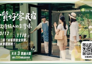 「好客民宿金質獎」票選活動開跑! 投票抽iPhone17、PS5多項好禮。圖/觀光署