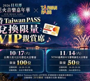 觀光署加碼Taiwan PASS優惠套票 揭最強玩法:交通200元、日月潭花火VIP席一次享。圖/觀光署