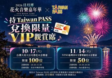 觀光署加碼Taiwan PASS優惠套票 揭最強玩法:交通200元、日月潭花火VIP席一次享。圖/觀光署
